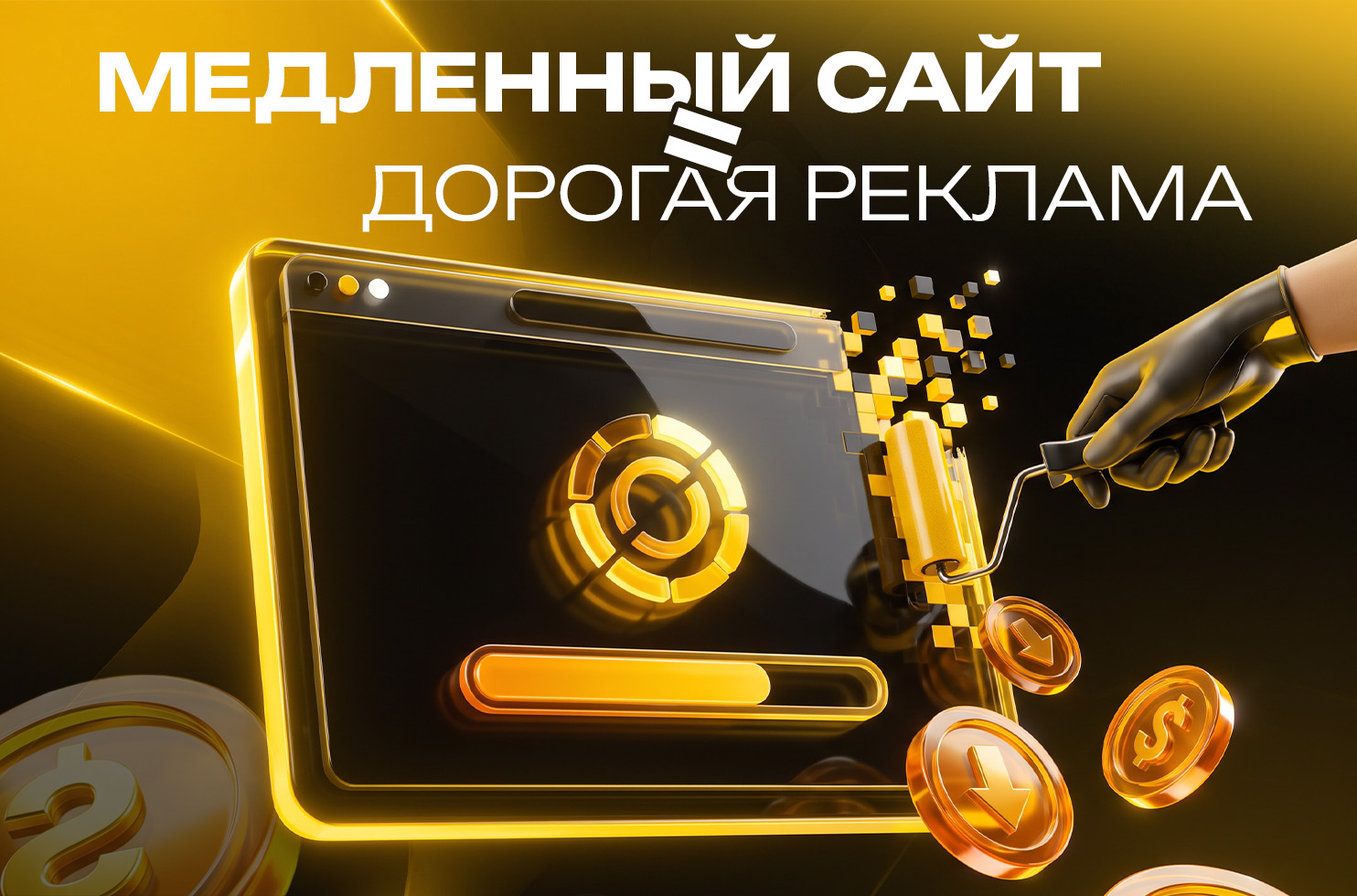  сайт = дорогая реклама
